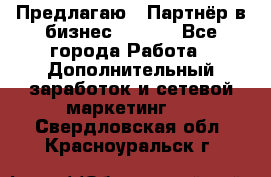 Предлагаю : Партнёр в бизнес        - Все города Работа » Дополнительный заработок и сетевой маркетинг   . Свердловская обл.,Красноуральск г.